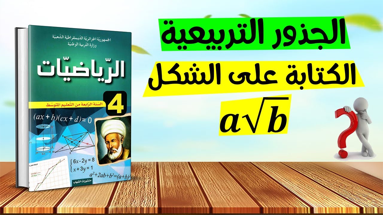 الكتابة على الشكل a√b للسنة الرابعة متوسط