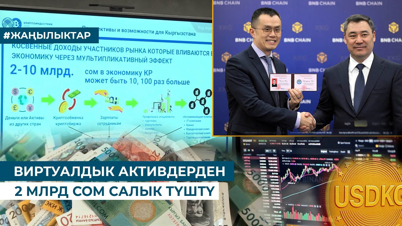ВИРТУАЛДЫК АКТИВДЕРДЕН 2 МЛРД СОМ САЛЫК ТҮШТҮ
