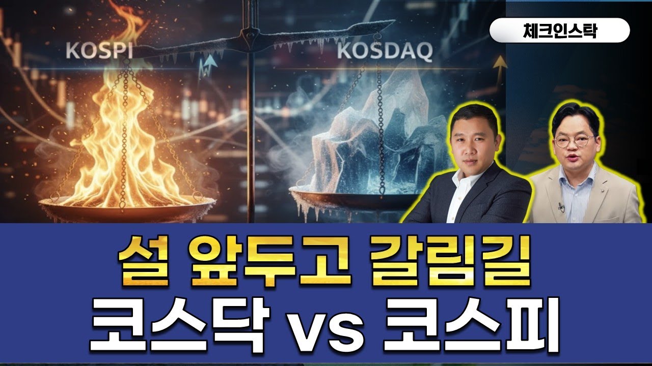 코스피 과열, 코스닥 과속! 연휴에 들고갈 섹터는? #2월전략 #명절 #레버리지 #수급 #통신주 #반도체