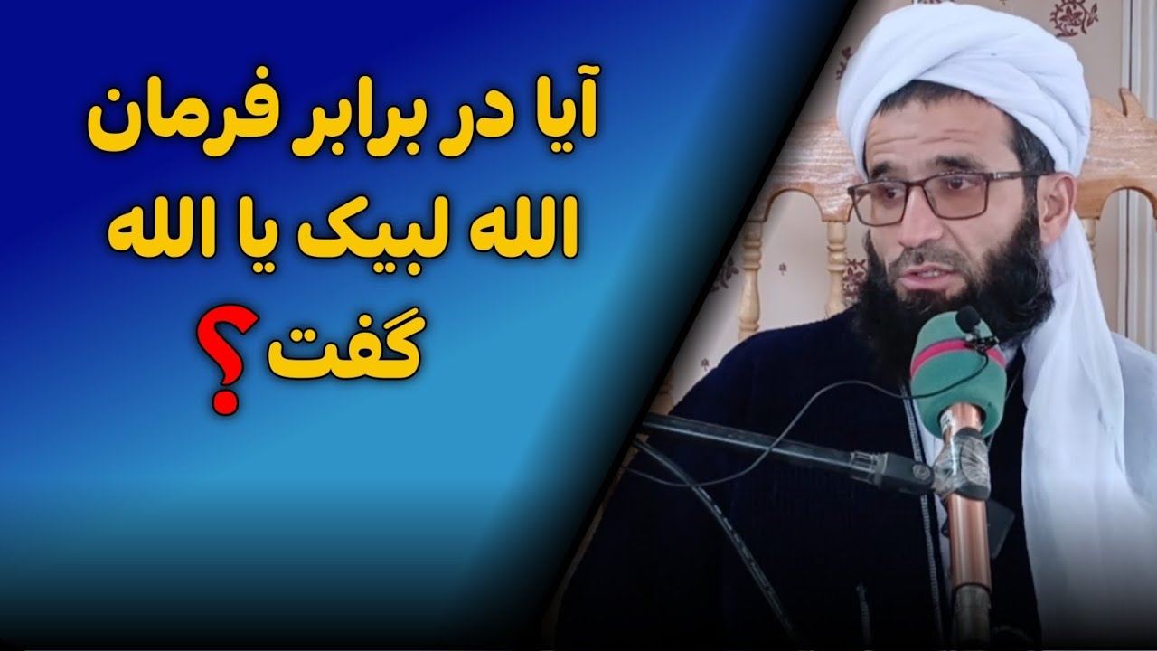 آیا در برابر فرمان الله لبیک یا الله گفت؟