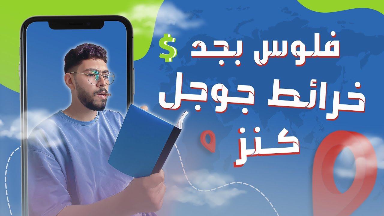 مصدر دخل مضمون من قوقل ماب | 3000$ اسبوعياً بدون تعب او خبرة 