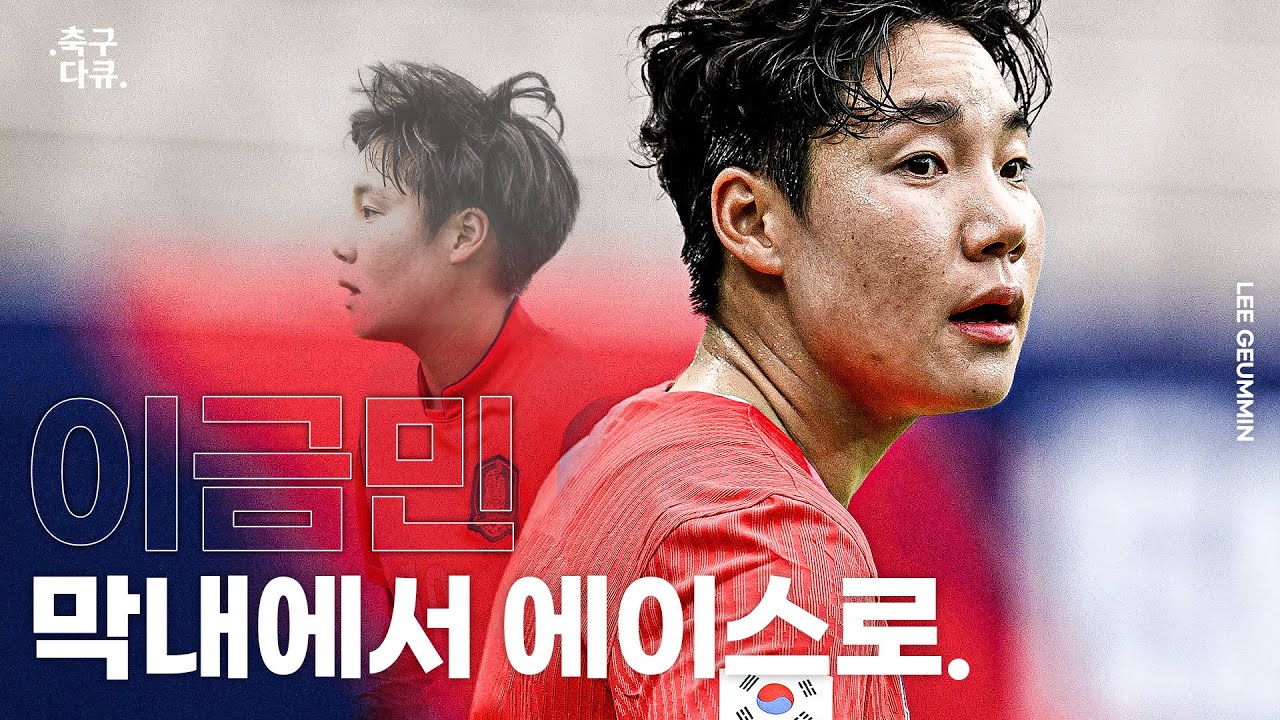 #이금민 막내에서 에이스로, 이번 월드컵을 통해 더 나아갈 여자축구 | .축구 다큐. #FIFAWWC