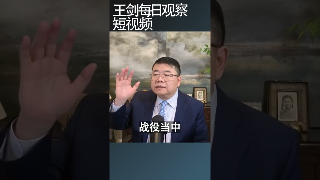 伊朗战争给川普带来的政治危机/王剑每日观察 #shortsfeed #shortsvideo #shortsviral