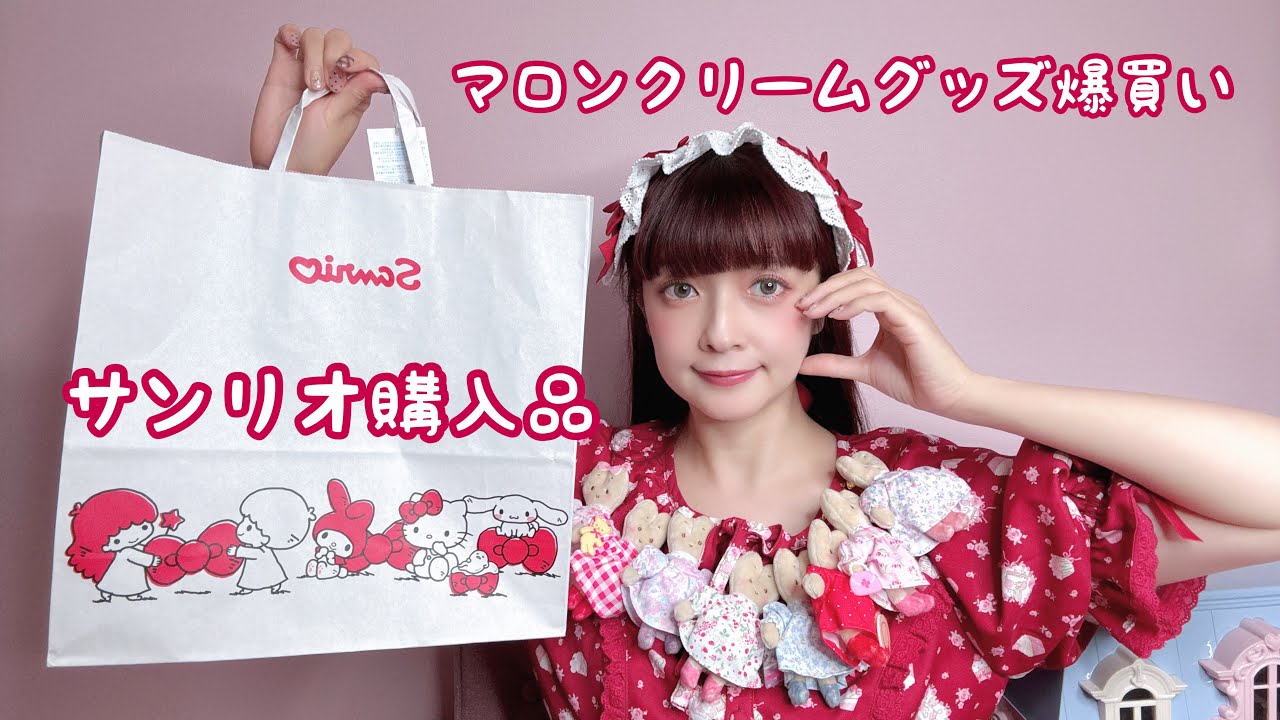 【購入品】マロンクリームグッズ爆買い🐰🎀推しを大人買いっ✨