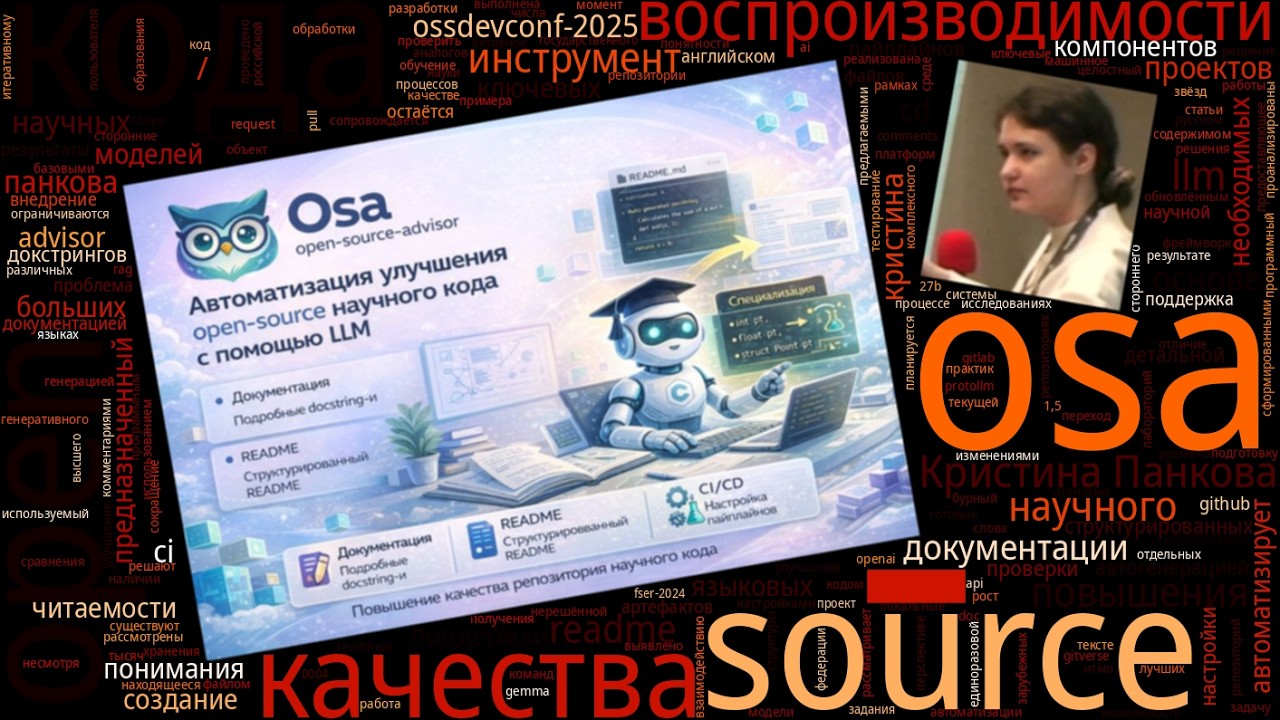 OSA — инструмент для повышения воспроизводимости и качества научного кода (Кристина Панкова, OSSDEV…