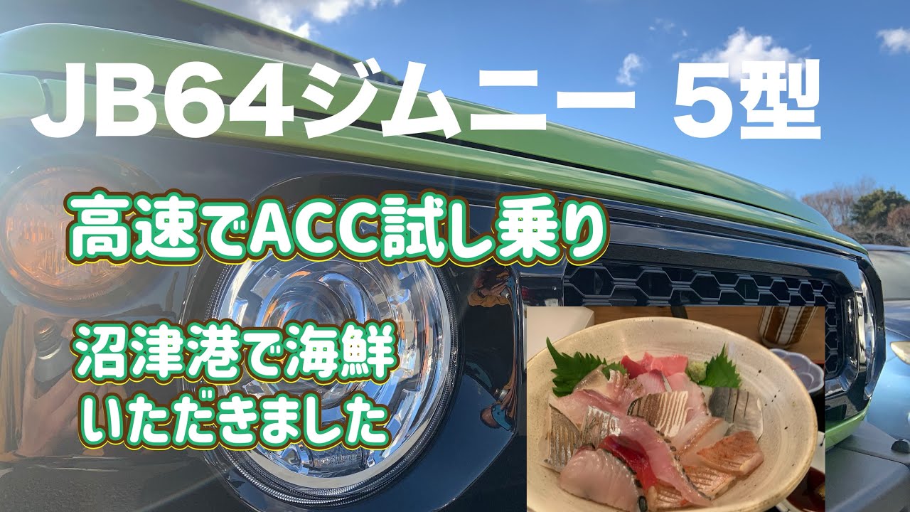 JB64 ジムニー５型　高速走行でACCを試す　沼津　絶品【海鮮丼　いりいち】