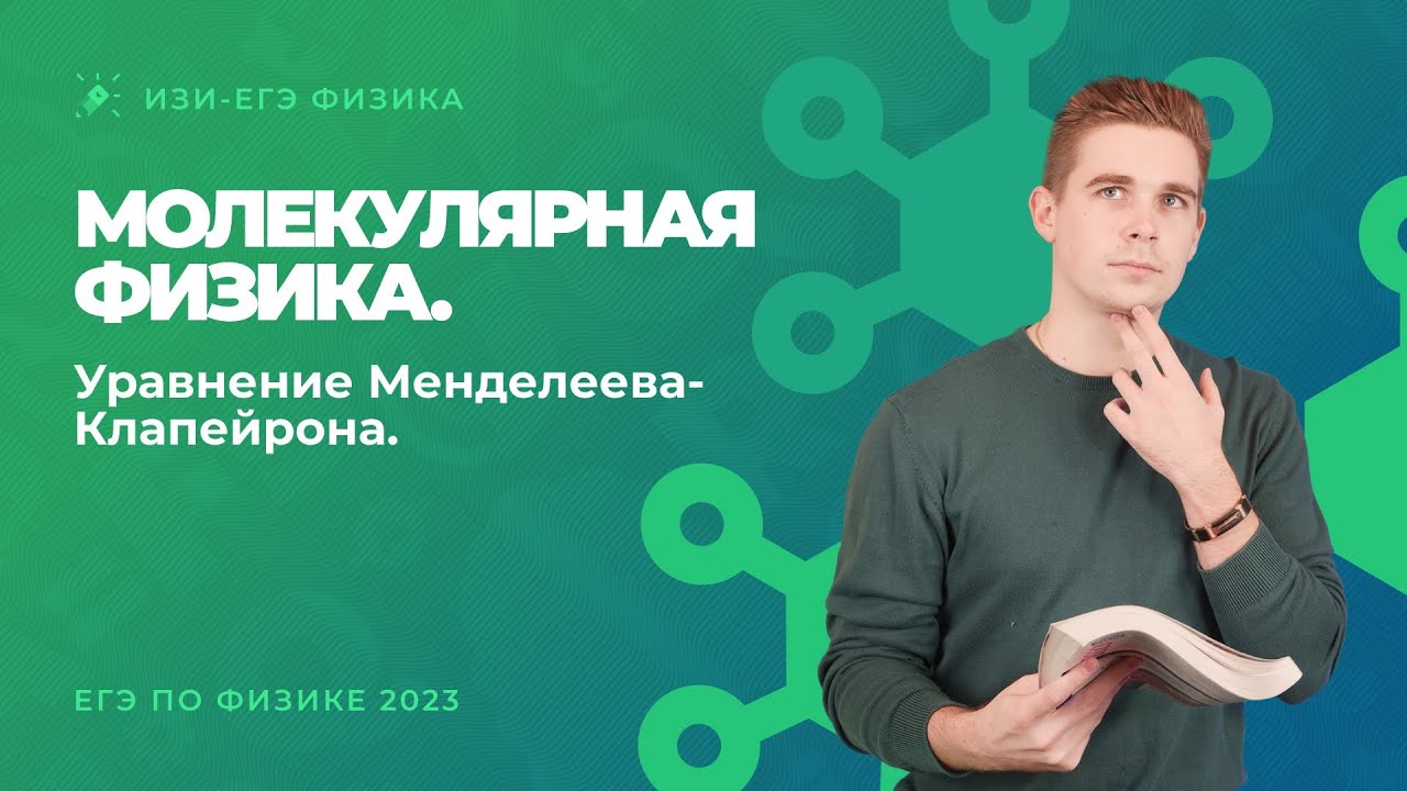 Молекулярная физика. Уравнение Менделеева-Клапейрона. ЕГЭ по физике 2023.