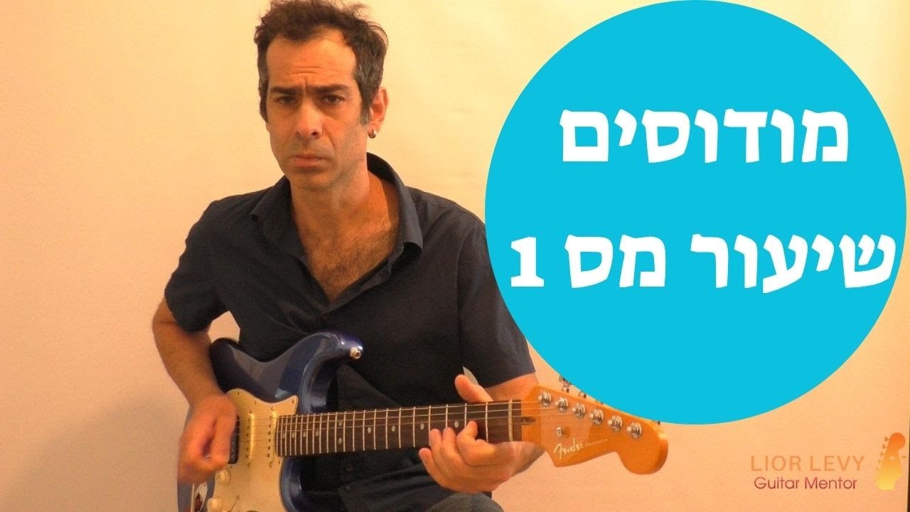 איך משתמשים במודוסים?