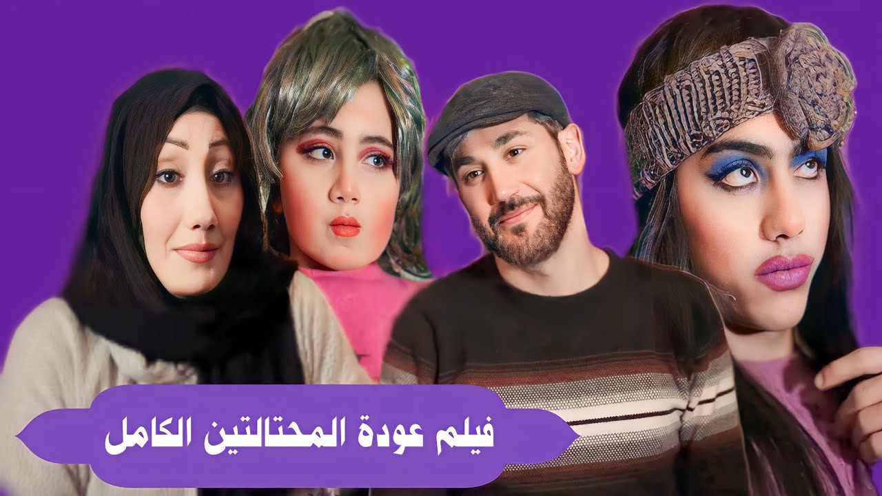 فيلم عودة المحتالتين الكامل
