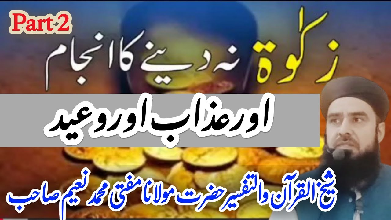 New Bayan2026 || زکوٰۃ نہ ادا کرنے کا عذاب اور وعید || Maulana Mufti Muhammad Naeem 