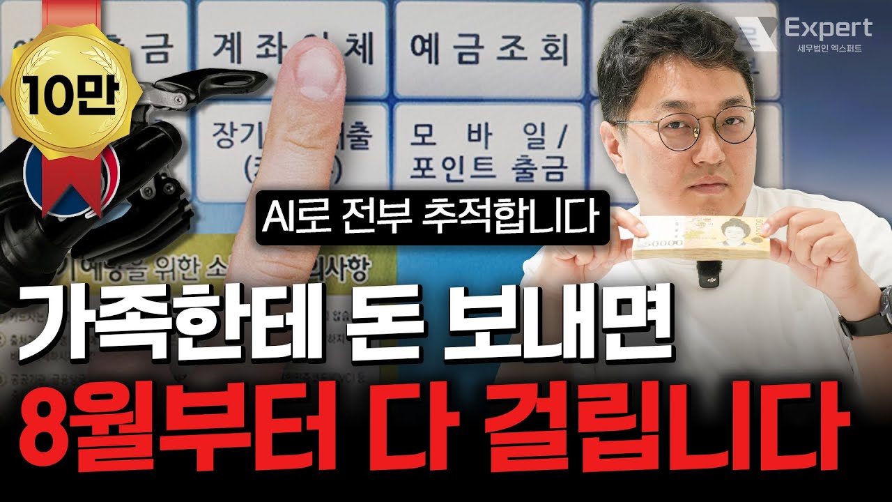 ⚠️8월부터 '계좌이체·현금인출' 다 걸린다? [국세청 AI 세무조사 팩트체크]ㅣ엑스퍼트 김찬수 세무사
