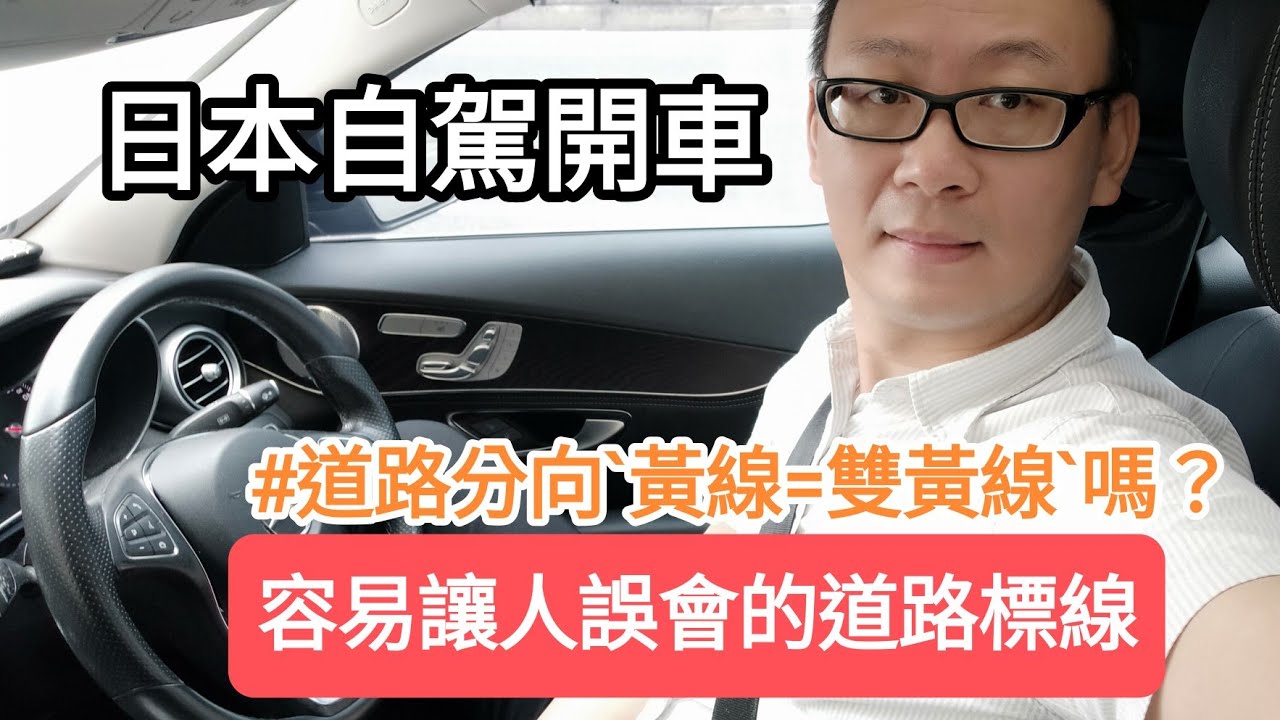 日本自駕開車【容易讓台灣人誤會的道路標線】＆【日本交警最常取締外國人的交通違規】~感覺日本郷村和台灣鄉下好像。【說明付上－日本Toyota租車台灣官網】