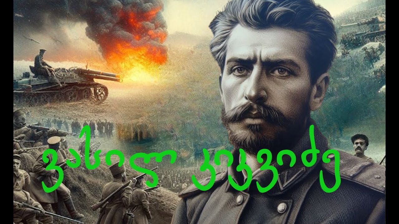 ვასილ კიკვიძე - 