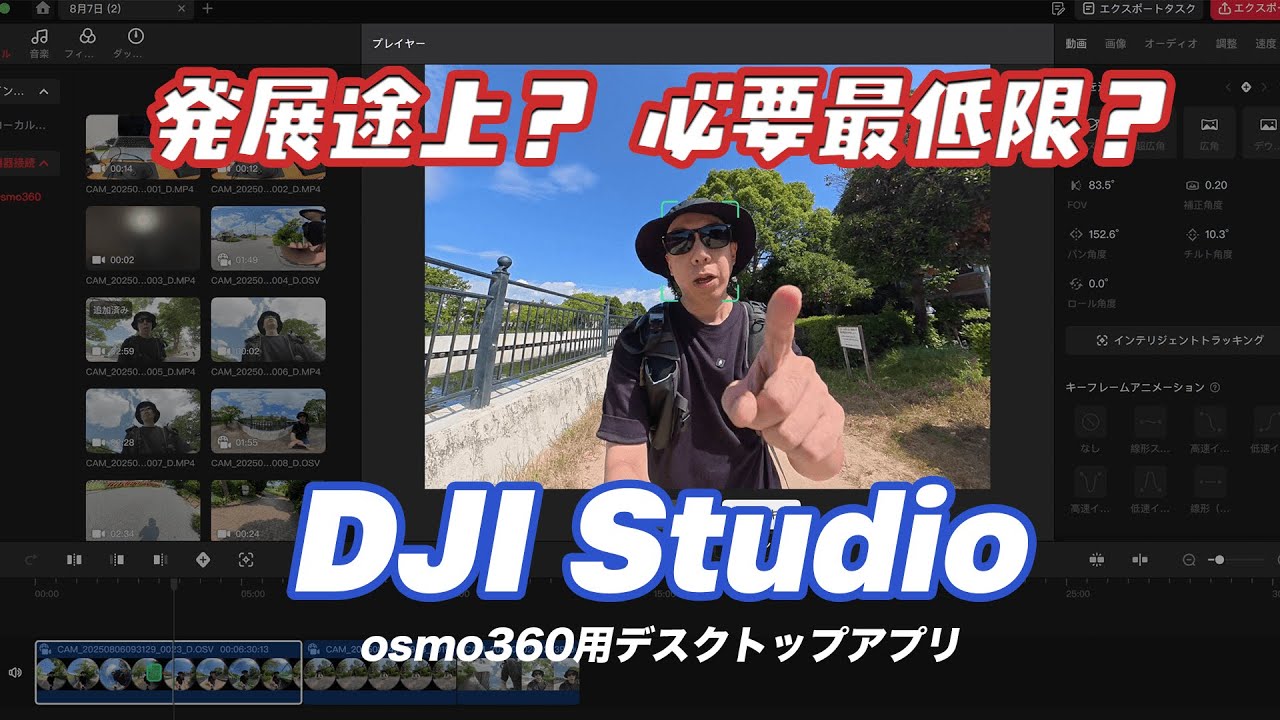 DJI Osmo360用デスクトップ編集アプリ「DJI Studio」の使用感をチェック！