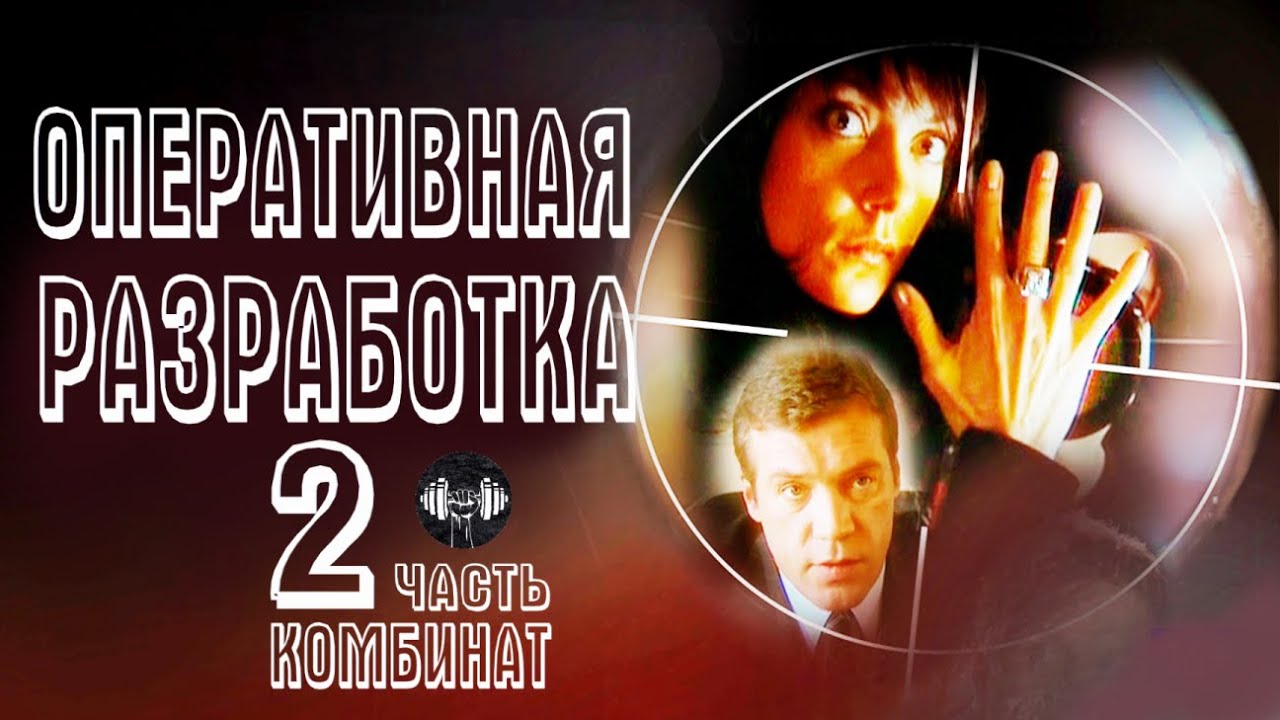Оперативная Разработка 2 часть: Комбинат (2009) Криминальный боевик Full HD