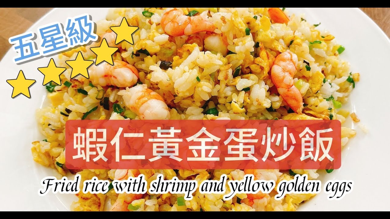 《一鍋搞定真簡單》五星級「蝦仁蛋炒飯」
