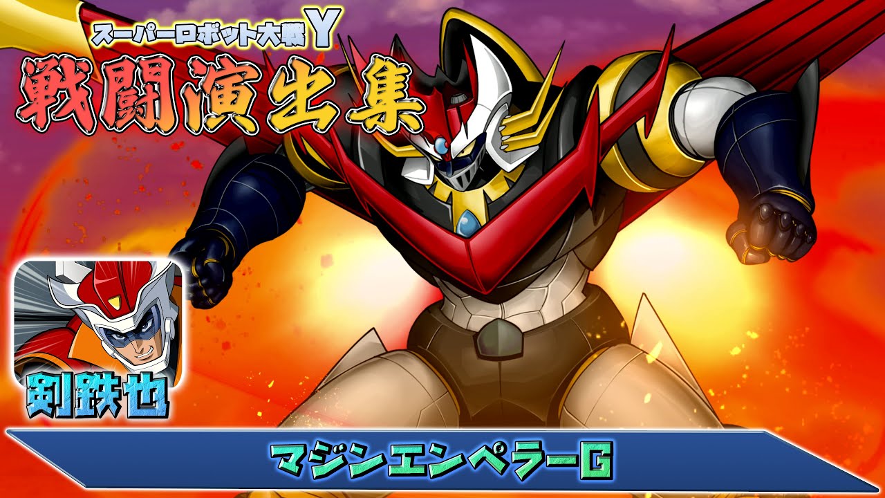 「スーパーロボット大戦Y」戦闘演出集：マジンエンペラーG