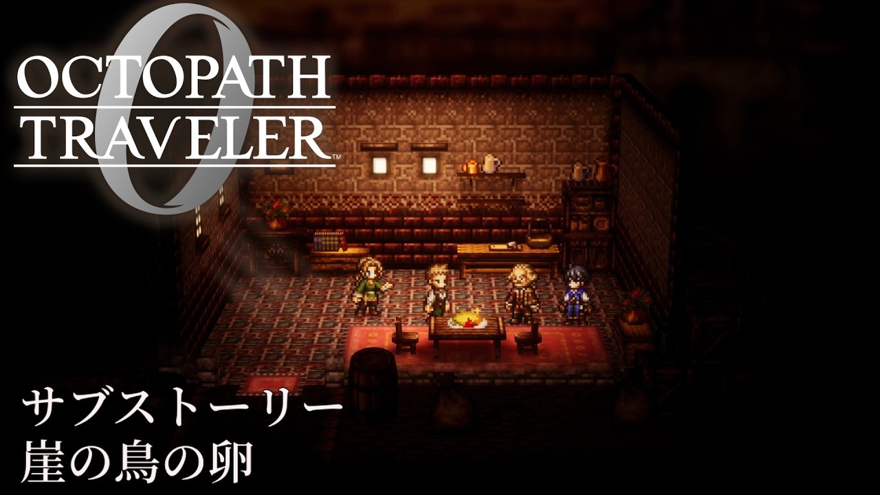 【オクトパストラベラー0（OCTOPATH TRAVELER 0 ）】サブストーリー「崖の鳥の卵」