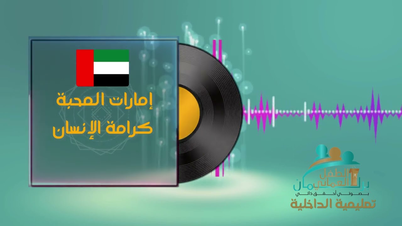 اوبريت صوت الطفولة بمناسبة برلمان الطفل العربي