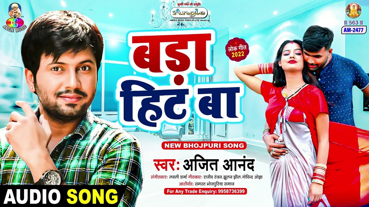 Bada Hit Ba | Ajit Anand | Power House | Bhojpuri Song