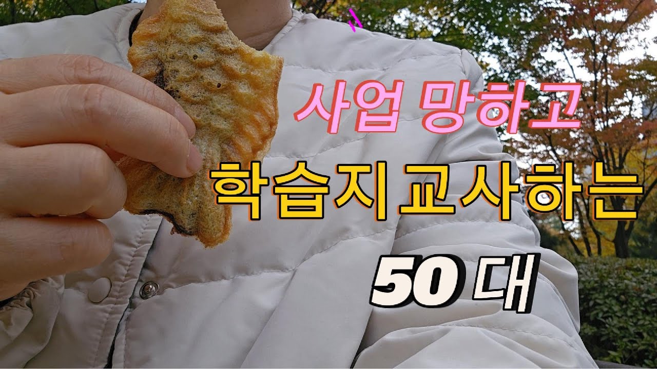 (50대 취업)법인대표인 내가 프랜차이즈 학습지 교사? 사업망한 50대의 인생이야기