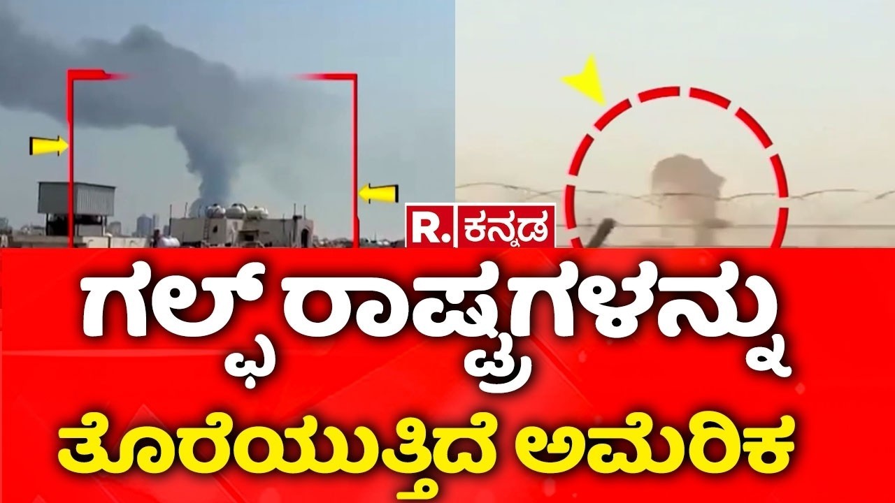 USA-Israel vs Iran War: ದೊಡ್ಡಣ್ಣನ ನೆರವಿಗೆ ನಿಲ್ಲದ ಸ್ಪೇನ್ | USA ಯುದ್ಧ ಹಡಗು ಮೇಲೆ ಇರಾನ್ ದಾಳಿ
