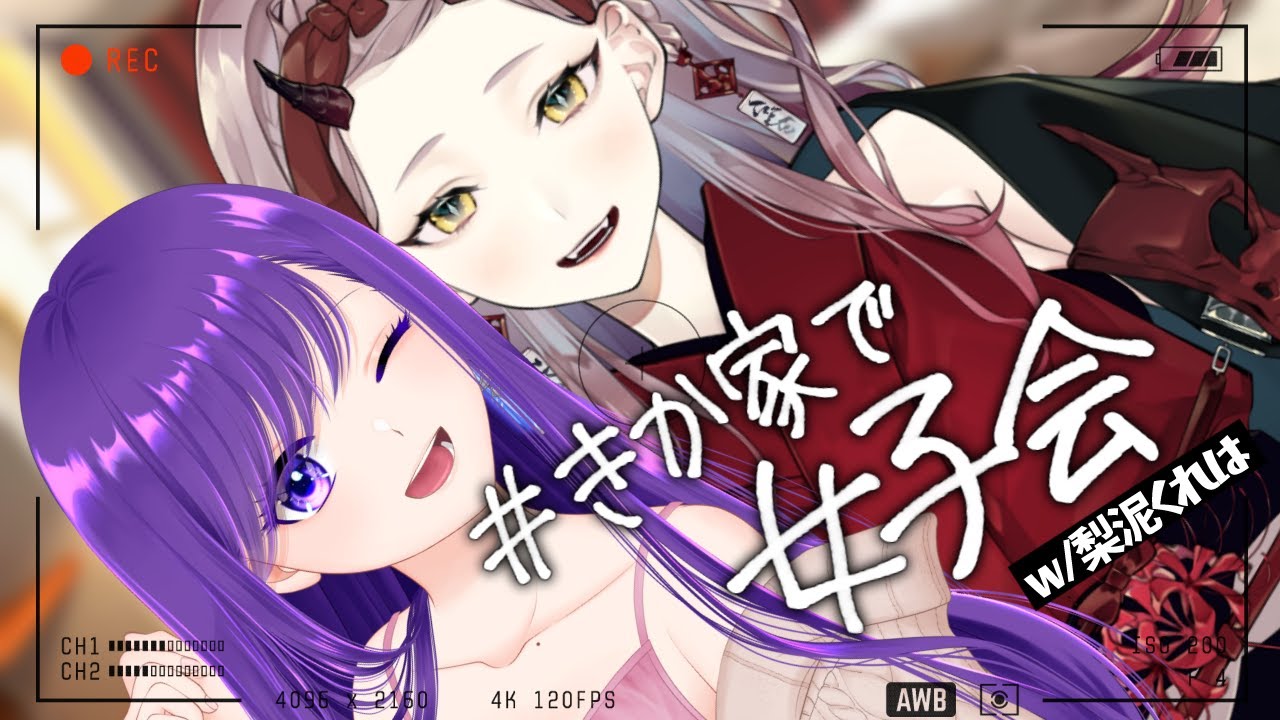 【 雑談 】#きか家で女子会 【 w/ 梨泥くれは 】