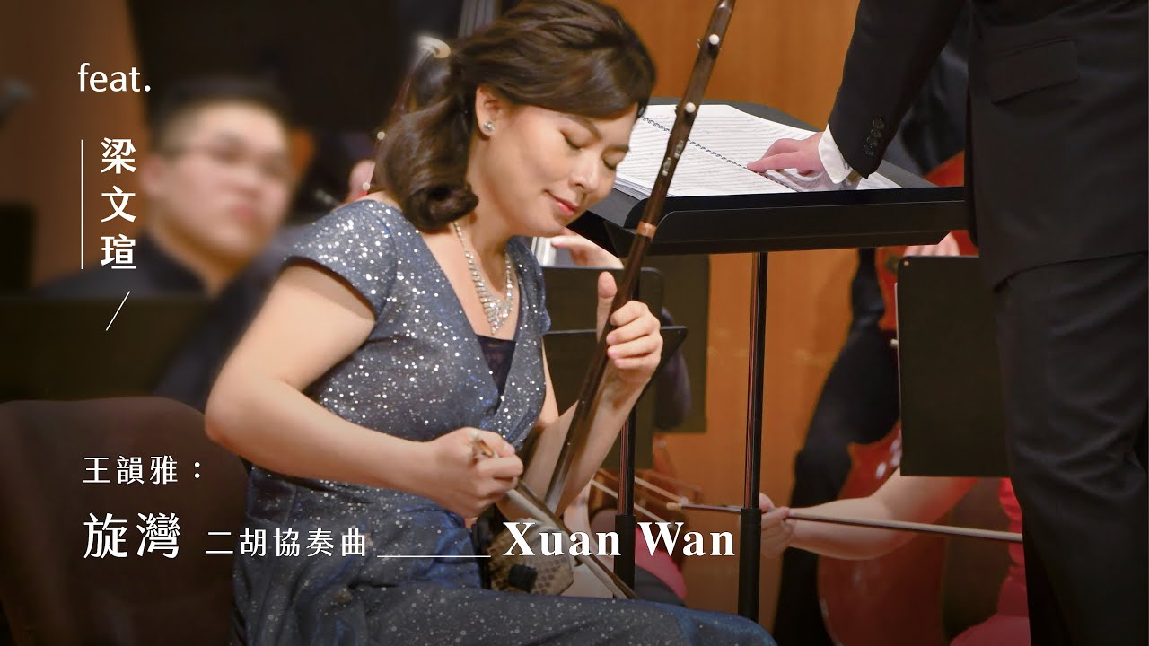 《旋灣》二胡協奏曲 