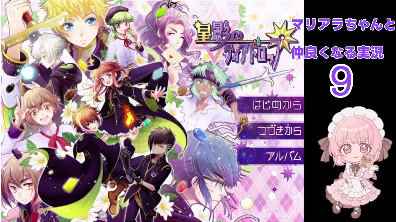 【ゲーム実況】星影のティアドロップ【マリアラ役がマリアラちゃんを攻略】9