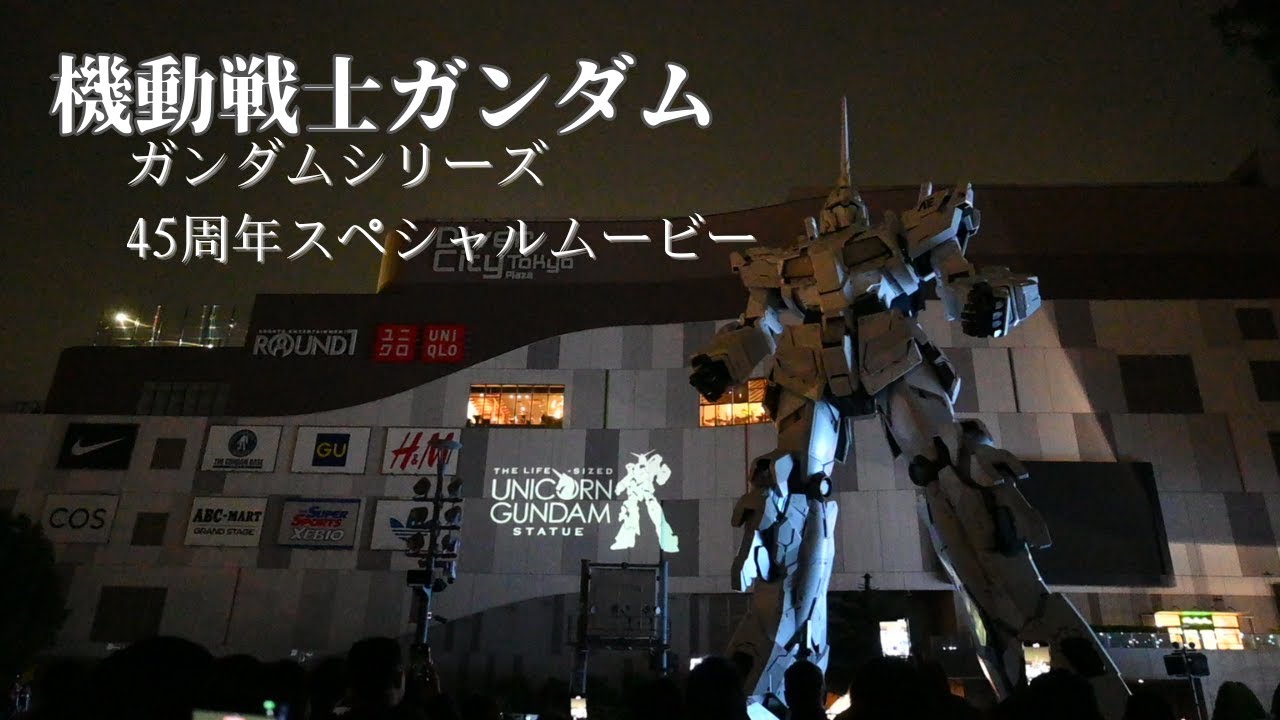 【機動戦士ガンダム】ダイバーシティ東京　ガンダムシリーズ45周年スペシャルムービー