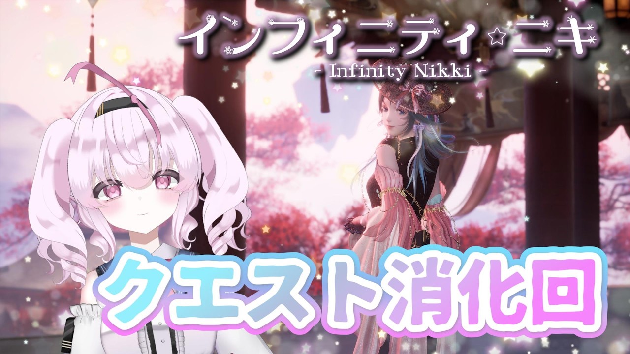 【 #インフィニティニキ  】クエストいろいろ進めていこう【 INFINITY NIKKI 】90