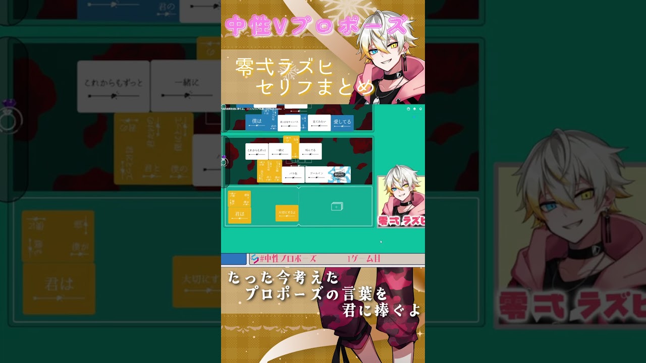 零弌ラズヒプロポーズセリフまとめ 再録ver1【たった今考えたプロポーズの言葉を君に捧ぐよ。】 #shorts #中性プロポーズ #切り抜き