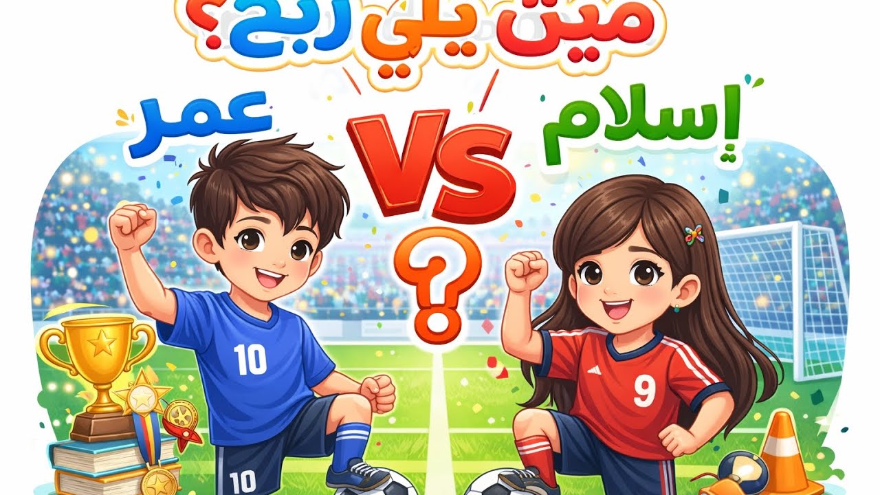 تحدي البلايستيشن⚽ مين الفائز؟؟الحلقة1