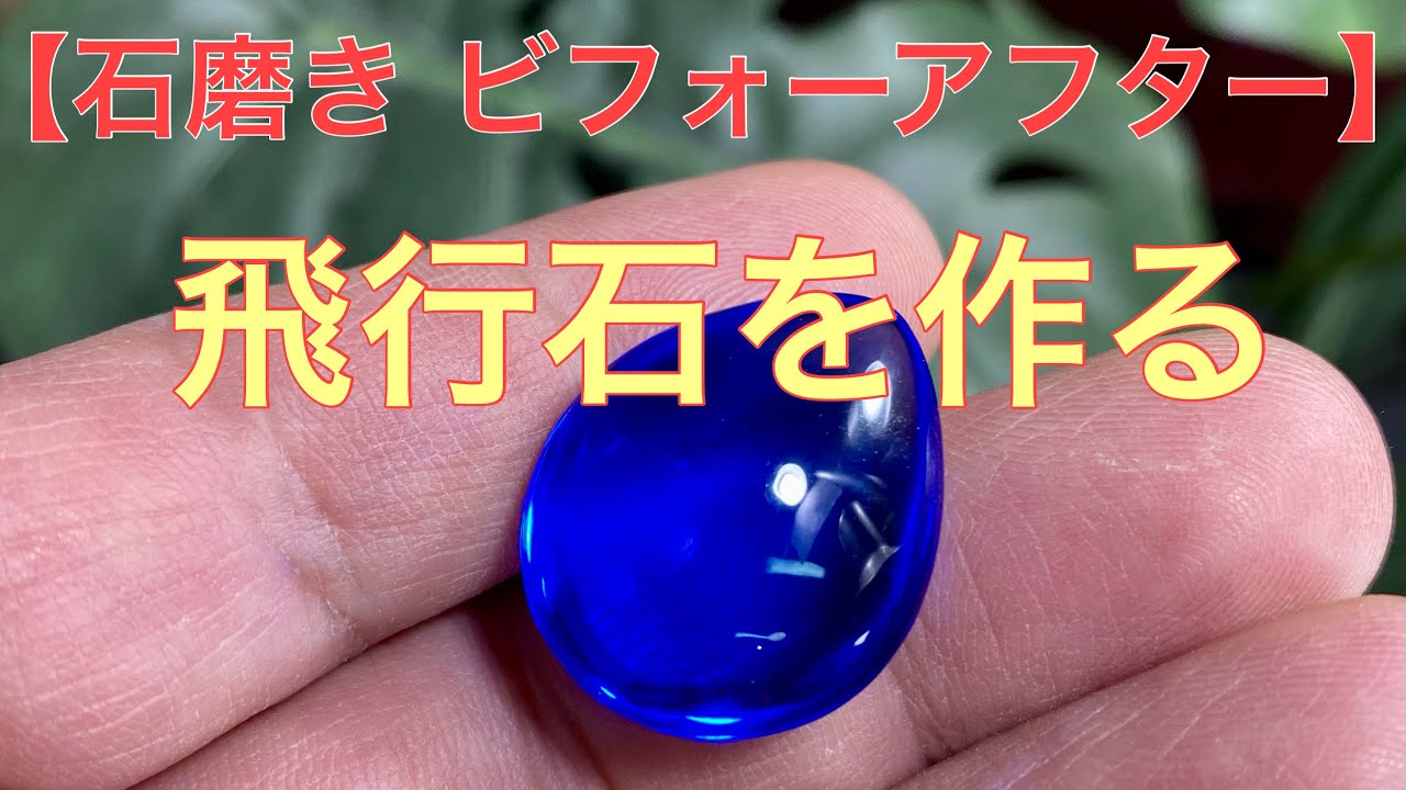 【現役石屋】飛行石を作る