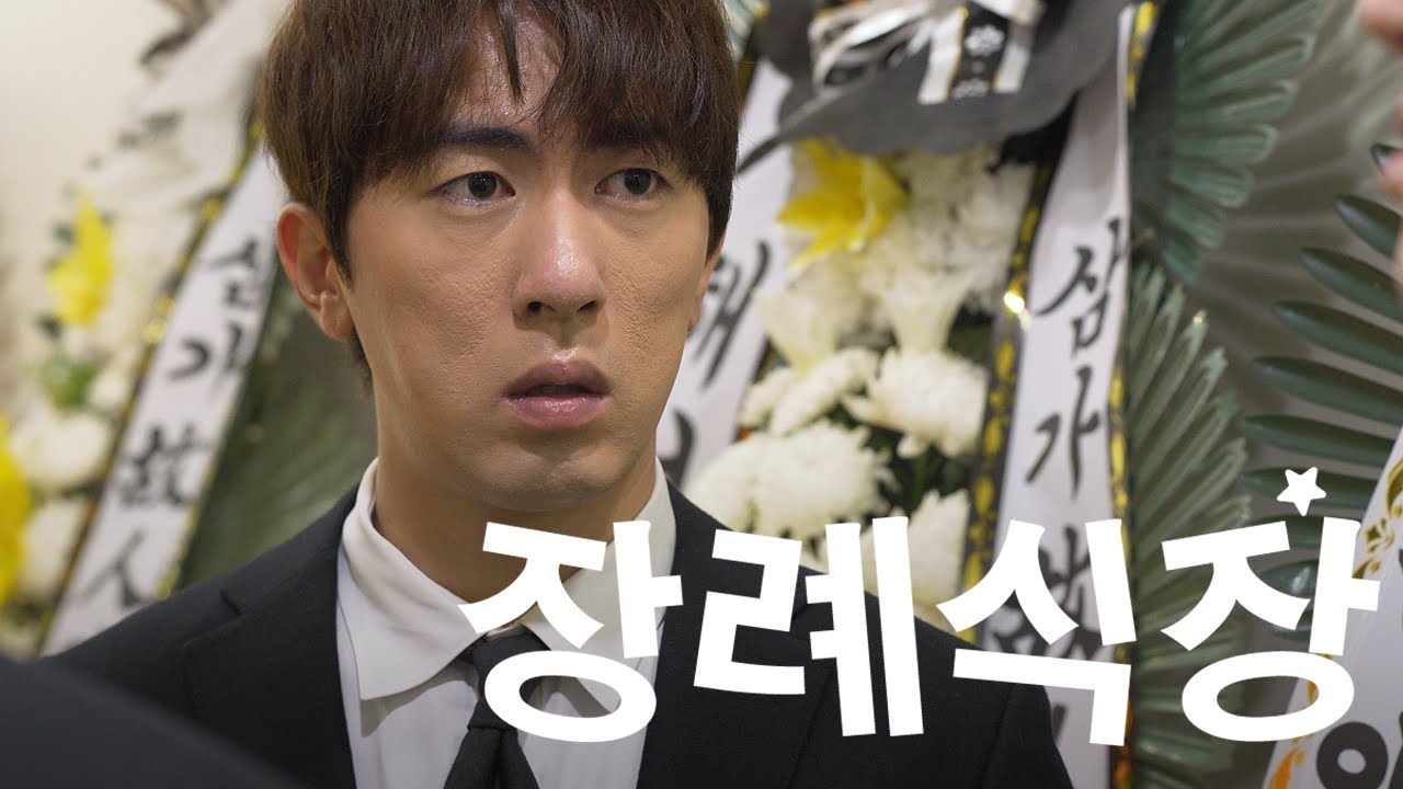 너 장례식장 와봤어?