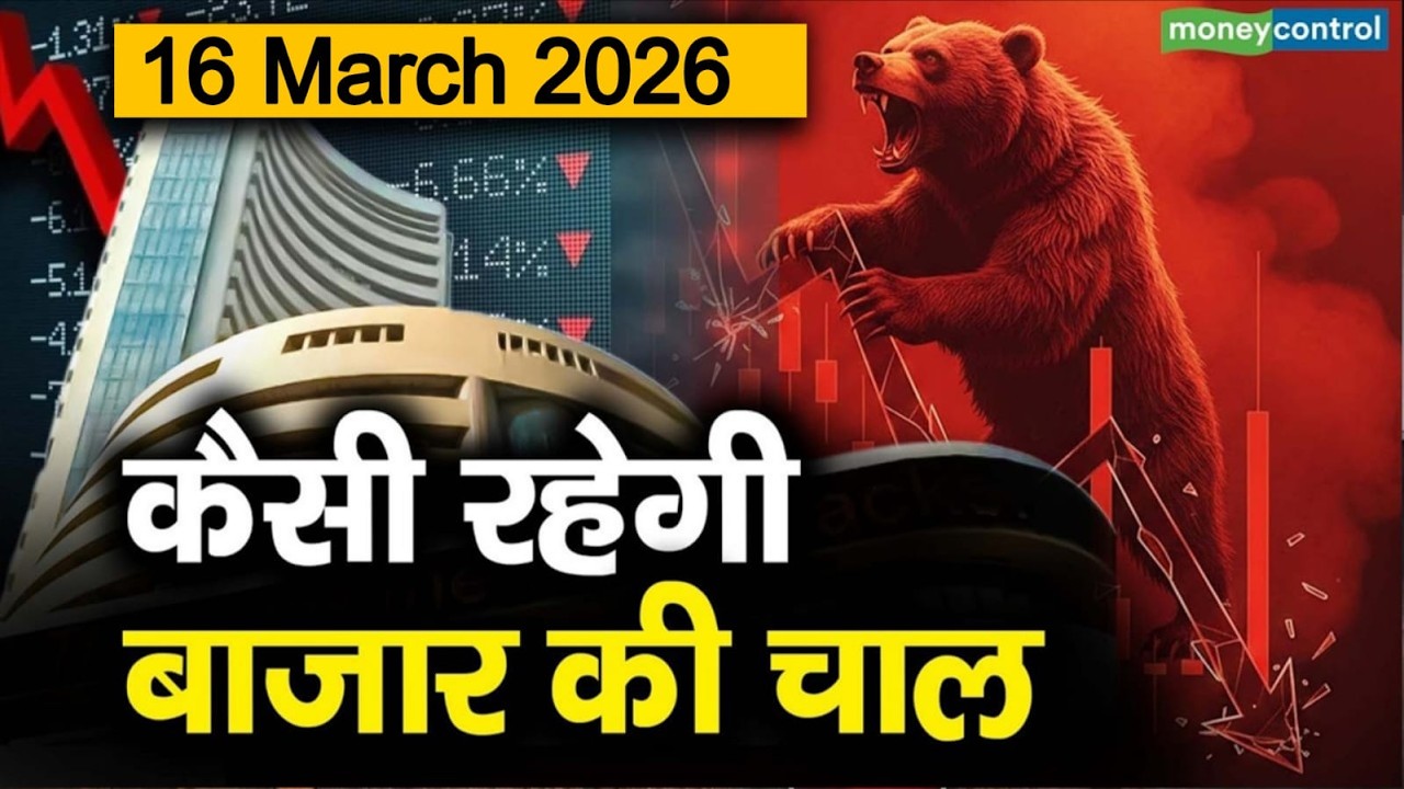 Stock Market: 16 मार्च को कैसी रह सकती है बाजार की चाल | Stock Market Outlook
