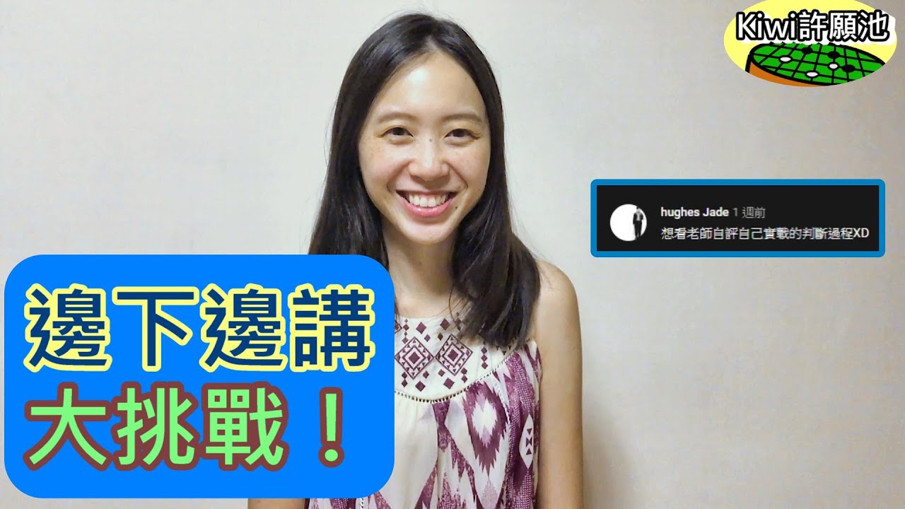 【圍棋教學】Kiwi許願池36-邊下邊講大挑戰！