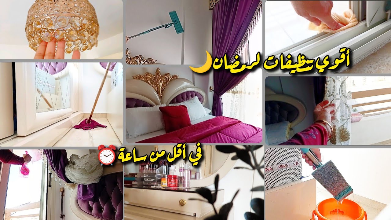 أقوي روتين تنظيف البيت قبل رمضان🌛✨️تنظيف عميق لراحة نفسية🤍