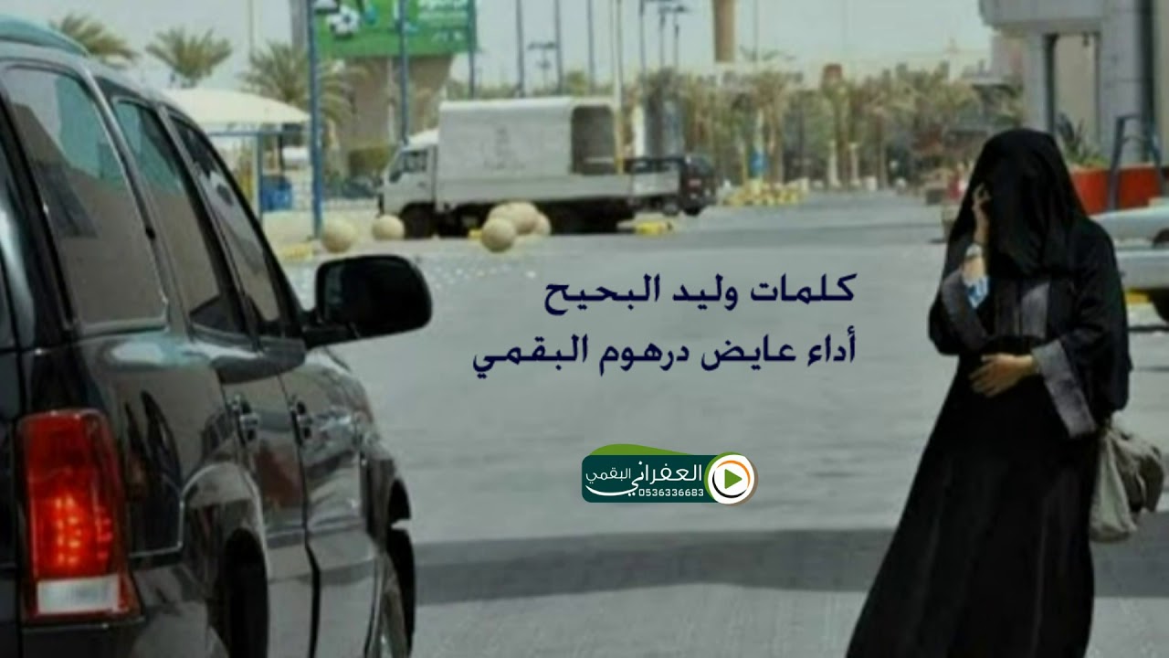 شيلة مرت بنا غيداء تميز بثنتين الثقل في الممشى وطول رقبتها كلمات وليد البحيح اداء عايض درهوم البقمي
