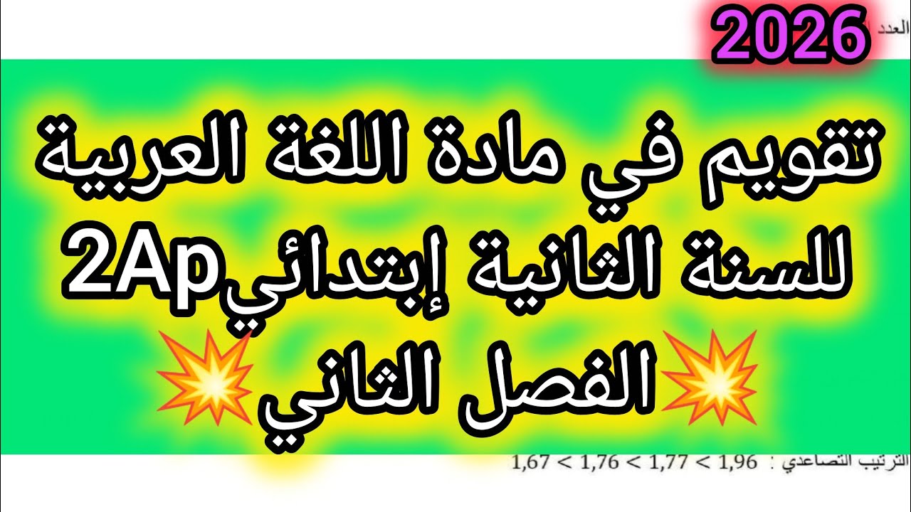تقويم في اللغة العربية للسنة الثانية ابتدائي الفصل الثاني💥👌