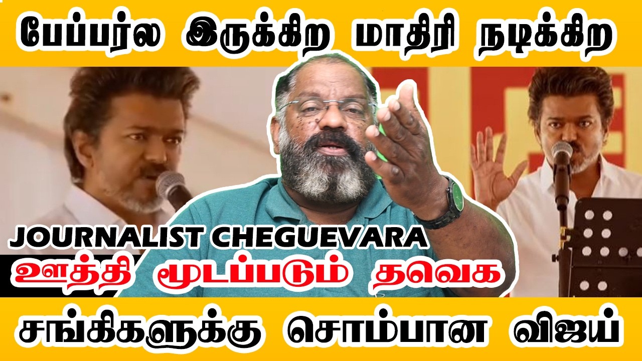 திவாலான விஜய்! ஊத்தி மூடப்படும் தவெக | Che Guevara | TVK Vijay | Vellore | Vijay Speech