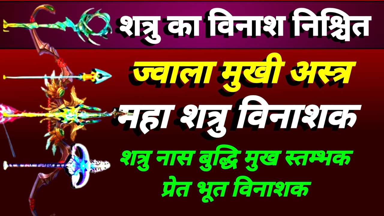 शत्रु नाशक ज्वाला मुखी अस्त्र मंत्र | shatru nashak ashtra mantra | shatru vinashak jawala mukhi
