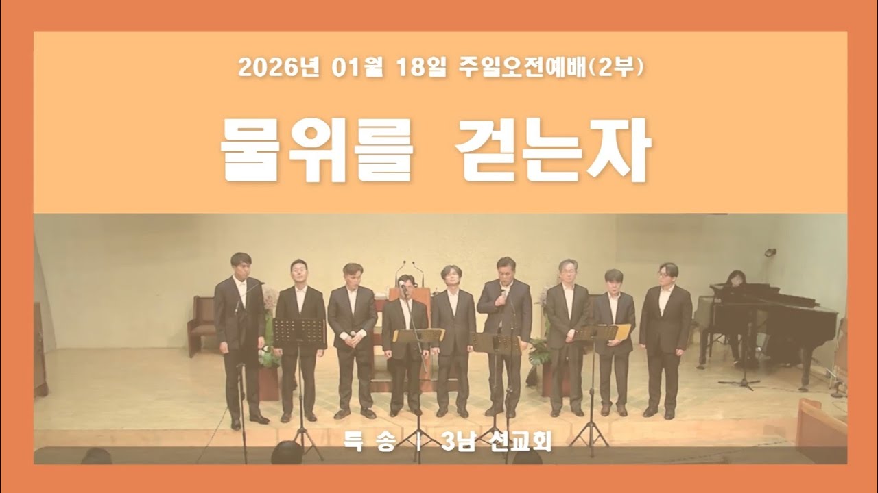물위를 걷는 자 - 푸른우리교회 3남 선교회 (2026.01.18)