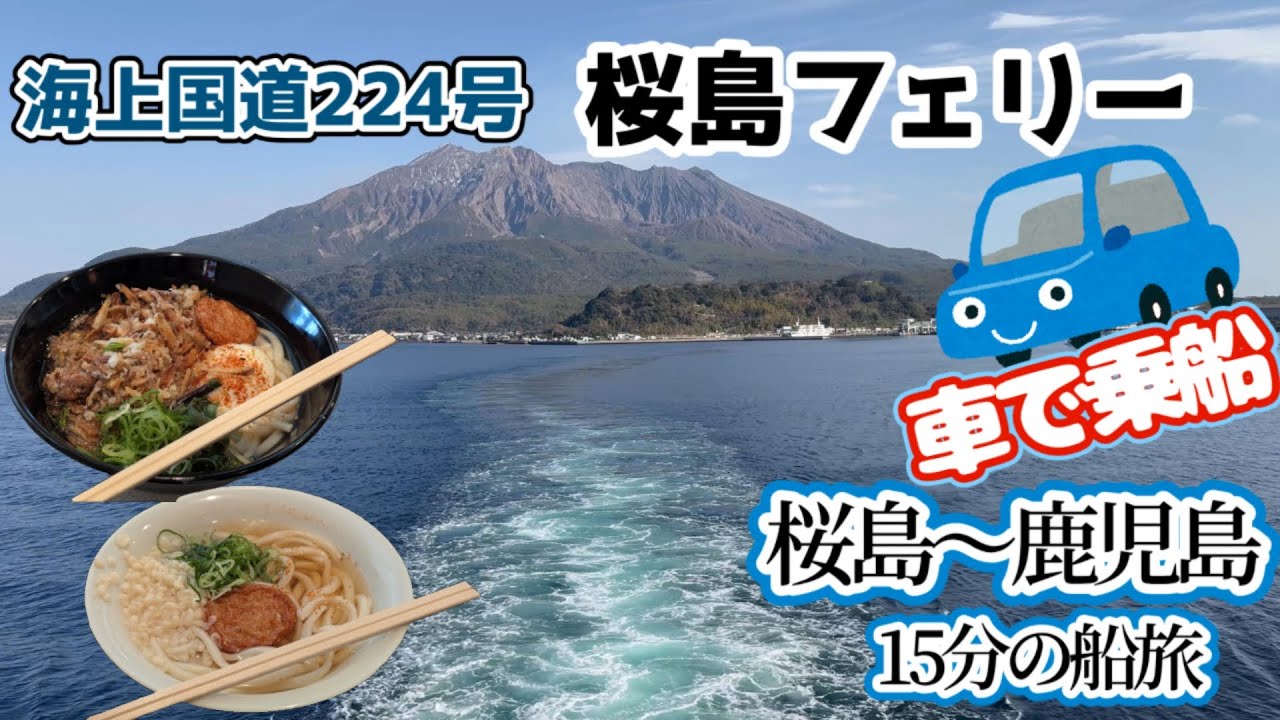 【桜島フェリー】航海時間15分の桜島港～鹿児島港を車で乗船しました