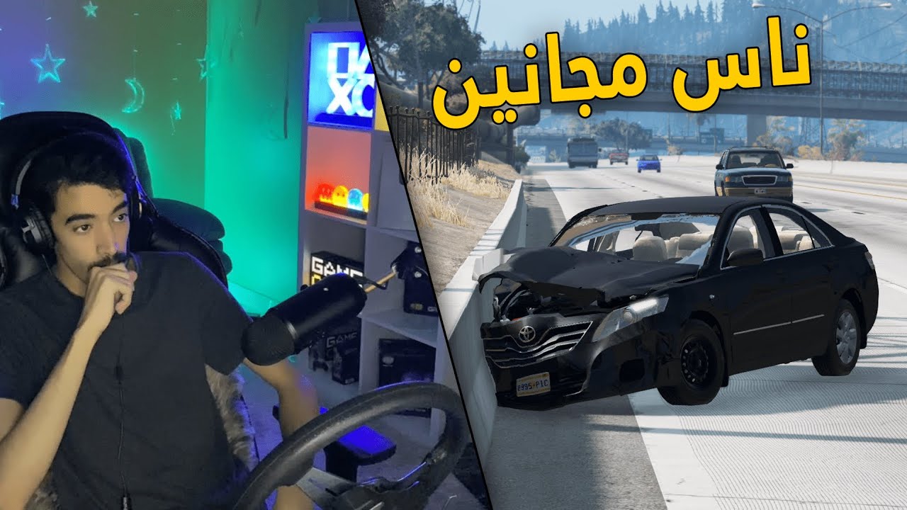 محاكي الحوادث | محاولة الهروب .. من عالم كله مجانين على كامري 2011