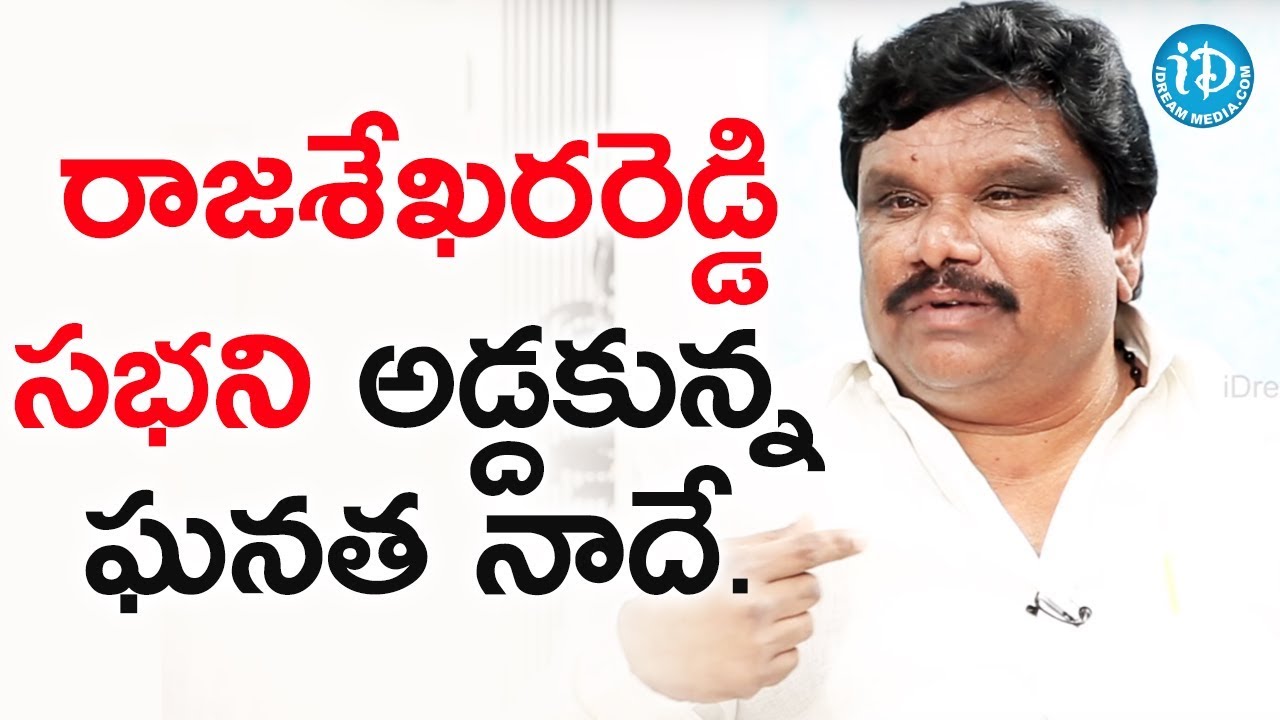 రాజశేఖరరెడ్డి గారి సభని అడ్దకున్న ఘనత నాదే - సతీష్ మాదిగ || Talking Politics With iDream