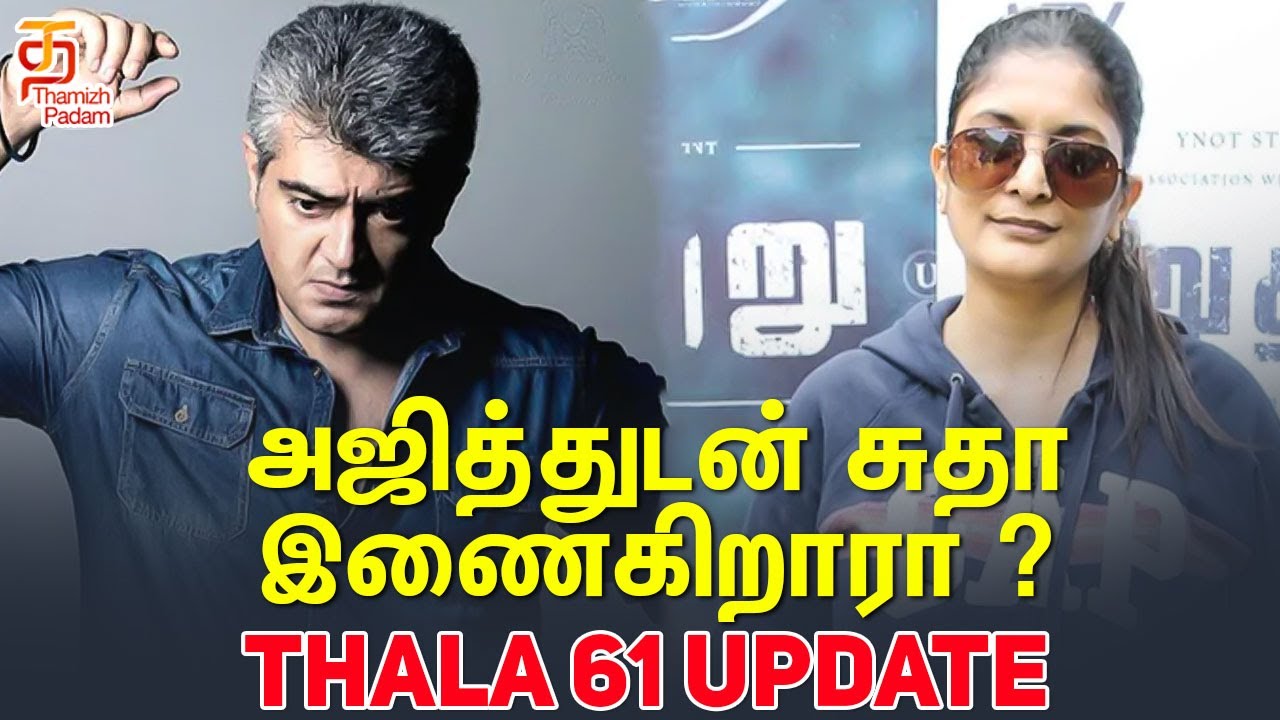சுதா கொங்காரா - அஜித் Combo எப்புடி இருக்கும்? | Thala 61 Update | H Vinoth | Valimai | Ajith Kumar