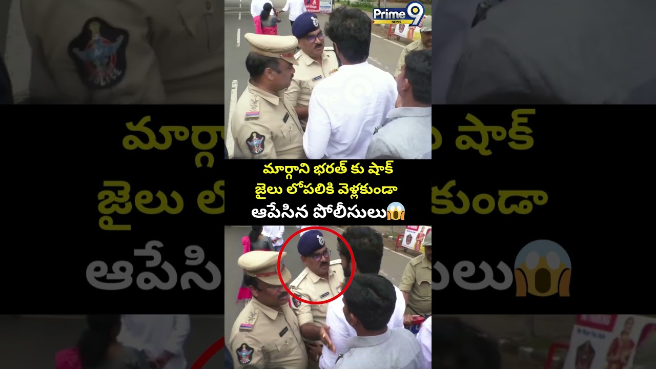 మార్గాని భరత్ కు షాక్.. జైలు లోపలికి వెళ్లకుండా ఆపేసిన పోలీసులు😱 | Margani Bharat Viral Video