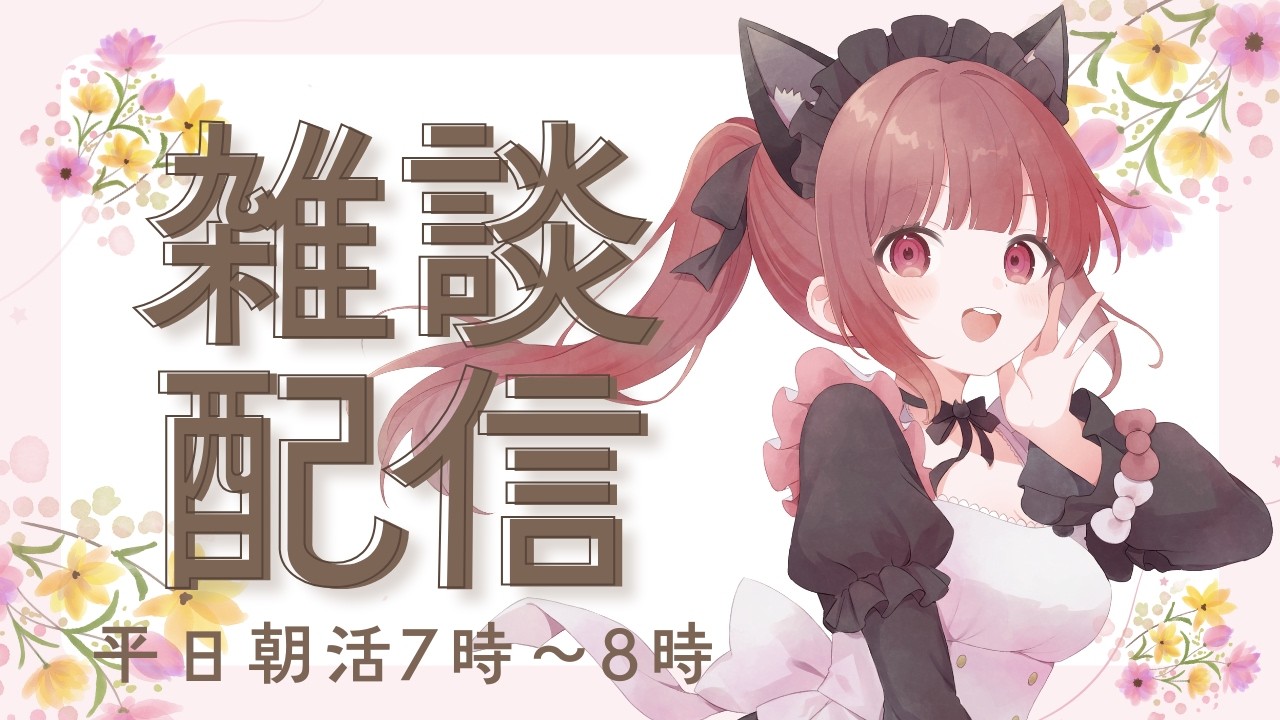 【朝活・雑談】おはようございます♪ またきた月曜日頑張りましょ♪ 早起き頑張ってて偉い！ 朝活雑談配信です 朝の支度のBGMにもどぞ 平日朝活7時ｰ8時 #雑談 #Live配信 #朝活 #vtuber