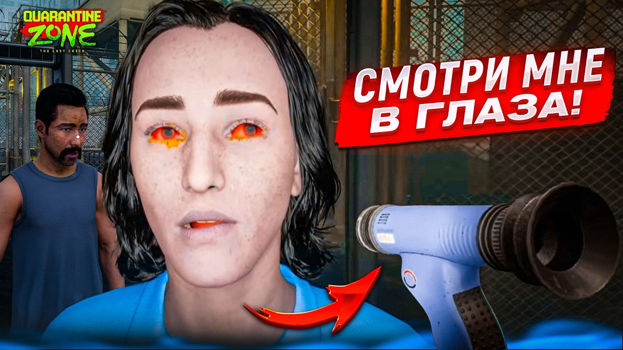 ТЫ МНЕ ВРЕШЬ?! СМОТРИ МНЕ В ГЛАЗА! ЗОМБИ АТАКУЮТ! (QUARANTINE ZONE: THE LAST CHECK #11)